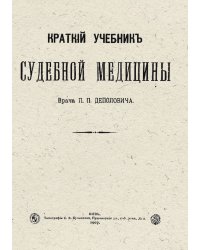 Краткий учебник судебной медицины
