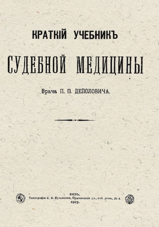 Обложка книги «Краткий учебник судебной медицины» — Деполович Петр Платонович, ISBN 9785521967711