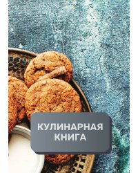 Кулинарная книга (книга записи рецептов), премиум (подарочное) издание, 80 страниц