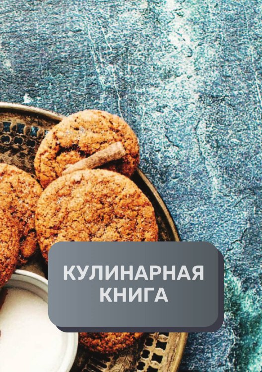 Обложка книги «Кулинарная книга (книга записи рецептов), премиум (подарочное) издание, 80 страниц» — автора нет, ISBN 9785521896189