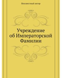 Учреждение об Императорской Фамилии