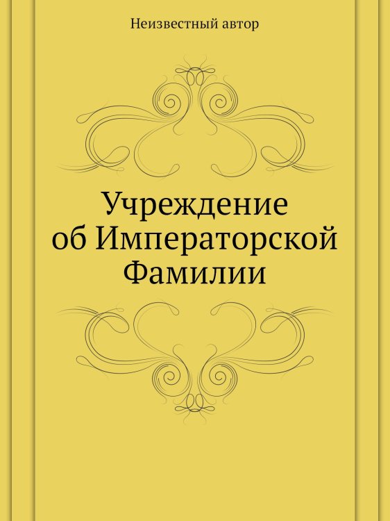 Учреждение об Императорской Фамилии