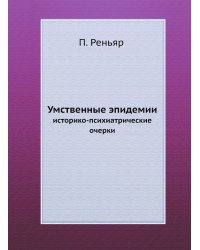 Умственные эпидемии