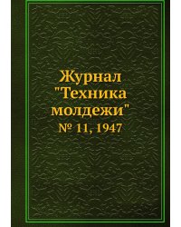 Журнал "Техника молдежи"