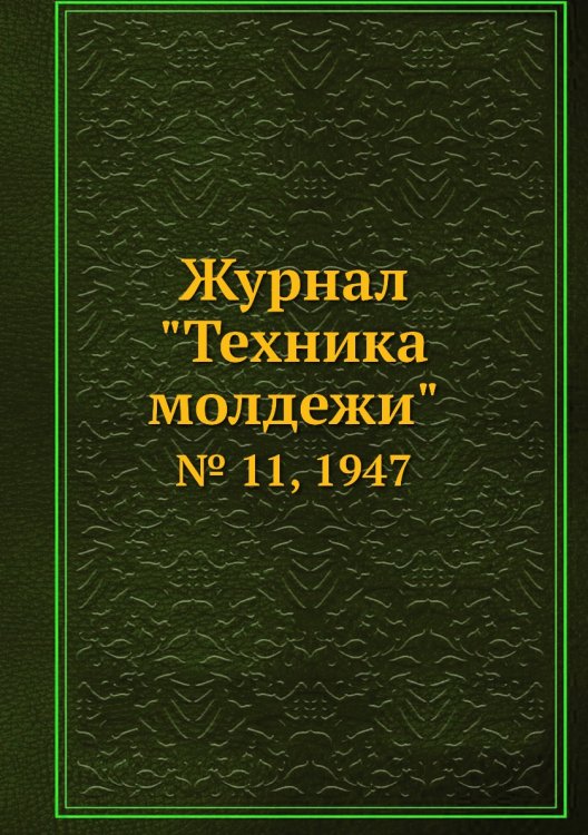 Журнал "Техника молдежи" Журнал "Техника молдежи"