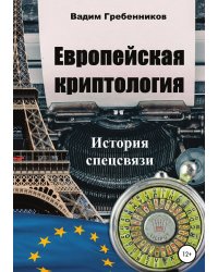 Европейская криптология. История спецсвязи