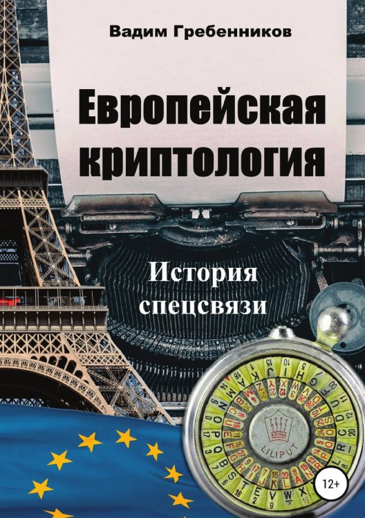 Обложка книги «Европейская криптология. История спецсвязи» — Вадим Гребенников, ISBN 9785532102255