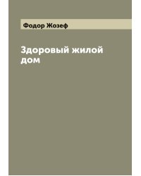 Здоровый жилой дом