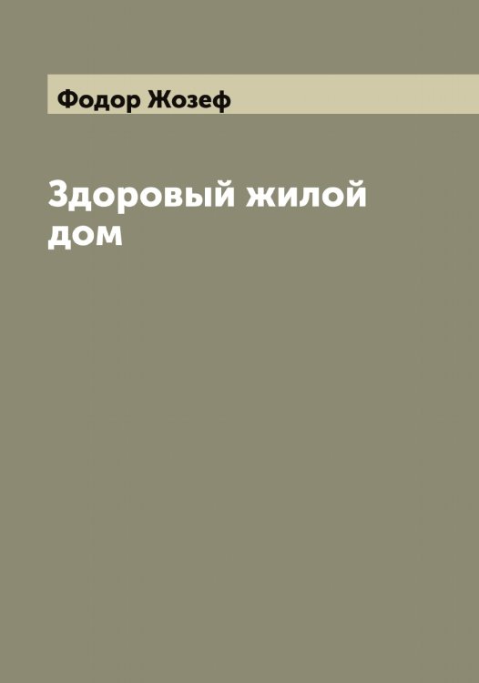 Обложка книги «Здоровый жилой дом» — Фодор Жозеф, ISBN 9785521284597