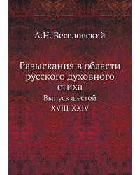 Разыскания в области русского духовного стиха