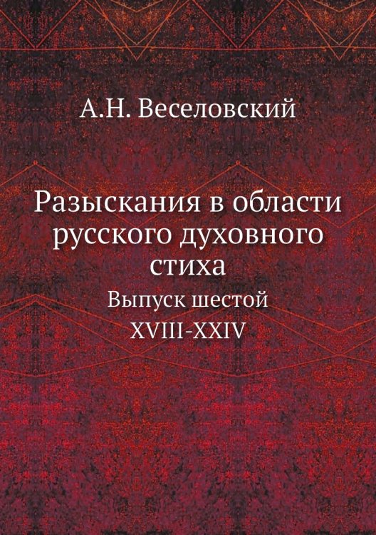 Разыскания в области русского духовного стиха