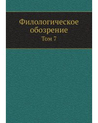 Филологическое обозрение
