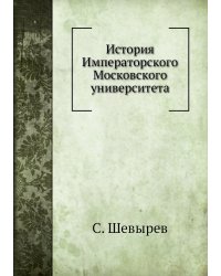 История Императорского Московского университета