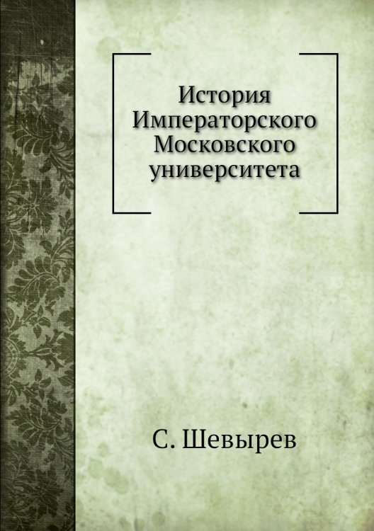 История Императорского Московского университета
