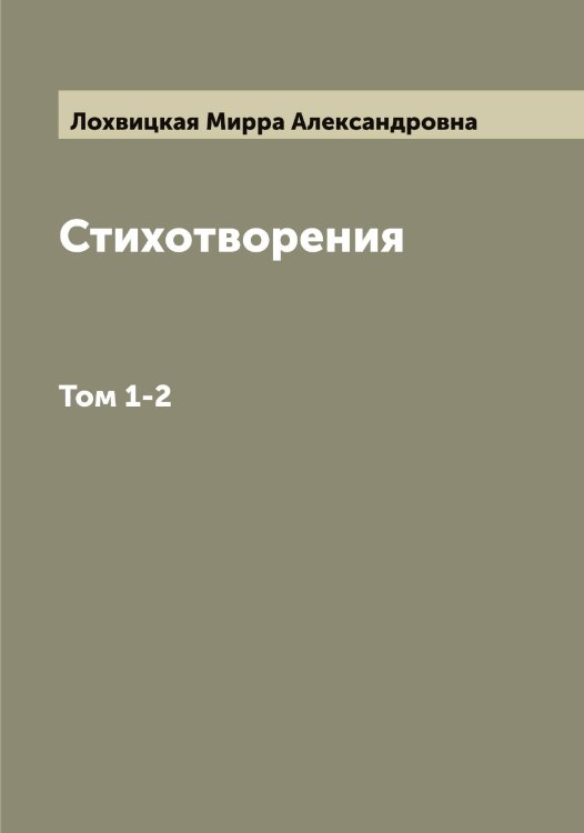 Обложка книги «Стихотворения» — Лохвицкая Мирра Александровна, ISBN 9785519939607