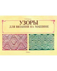 Узоры для вязания на машине