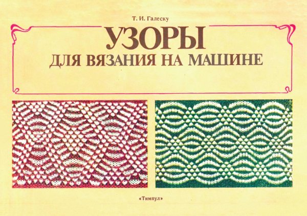 Обложка книги «Узоры для вязания на машине» — Галеску Тамара Ивановна, ISBN 9785885366311
