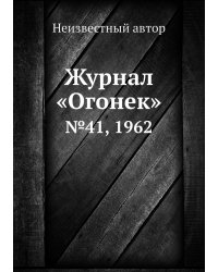 Журнал «Огонек»