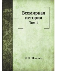 Всемирная история