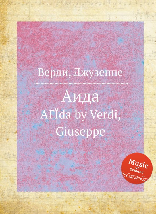 Обложка книги «Аида» — Дж. Верди, ISBN 9785517756374