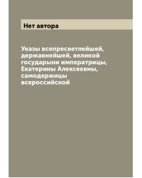 Указы всепресветлейшей, державнейшей, великой государыни императрицы, Екатерины Алексеевны, самодержицы всероссийской