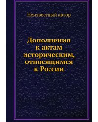 Дополнения к актам историческим, относящимся к России