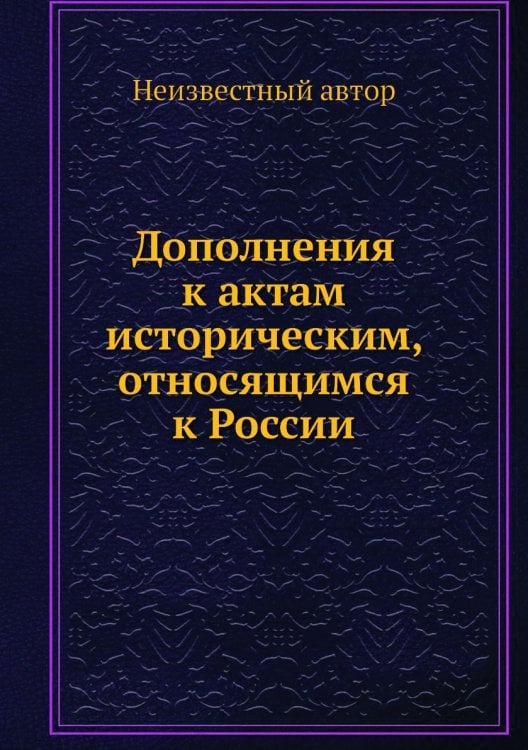 Дополнения к актам историческим, относящимся к России