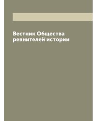 Вестник Общества ревнителей истории