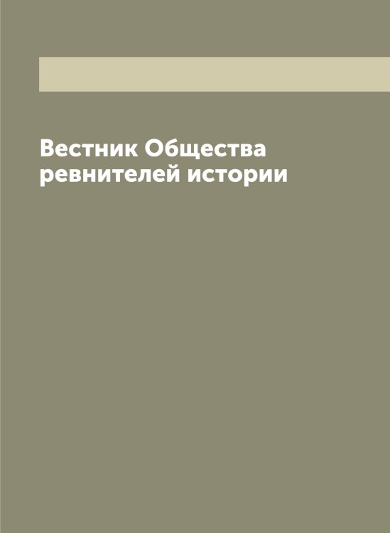 Обложка книги «Вестник Общества ревнителей истории» — М. К. Соколовский, ISBN 9785521259366