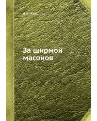За ширмой масонов