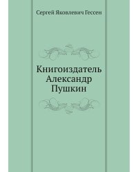Книгоиздатель Александр Пушкин