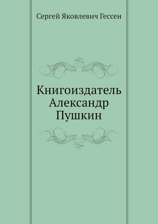 Книгоиздатель Александр Пушкин