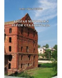 Вторая мировая-8 Герои Сталинграда