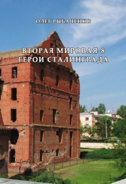 Обложка книги «Вторая мировая-8 Герои Сталинграда» — Олег Рыбаченко, ISBN 9785524059505
