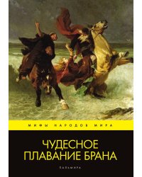Чудесное плавание Брана