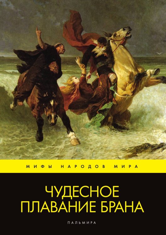 Обложка книги «Чудесное плавание Брана» — Не указан, ISBN 9785517046406