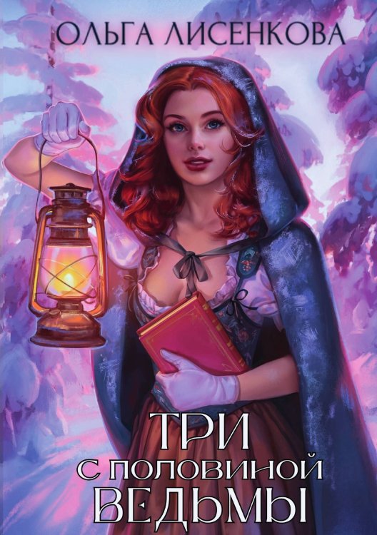 Обложка книги «Три с половиной ведьмы» — Ольга Лисенкова, ISBN 9785517125040