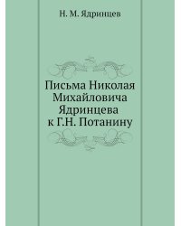 Письма Николая Михайловича Ядринцева к Г.Н. Потанину