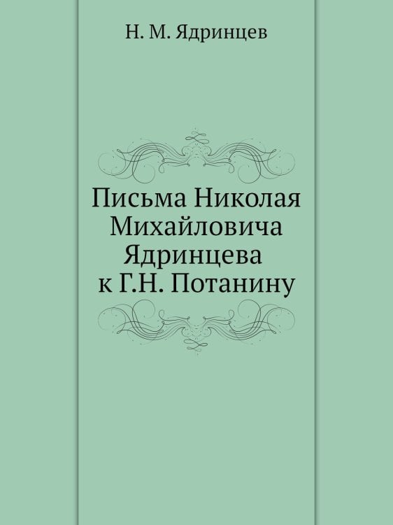 Письма Николая Михайловича Ядринцева к Г.Н. Потанину