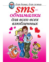 SMS-обнималки для всех-всех влюбленных