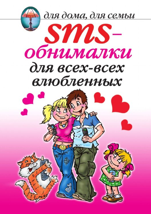 SMS-обнималки для всех-всех влюбленных