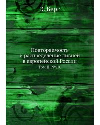 Повторяемость и распределение ливней в европейской России