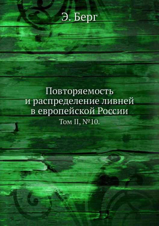 Повторяемость и распределение ливней в европейской России