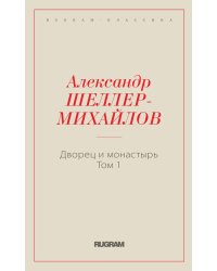Дворец и монастырь