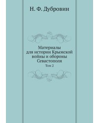 Материалы для истории Крымской войны и обороны Севастополя