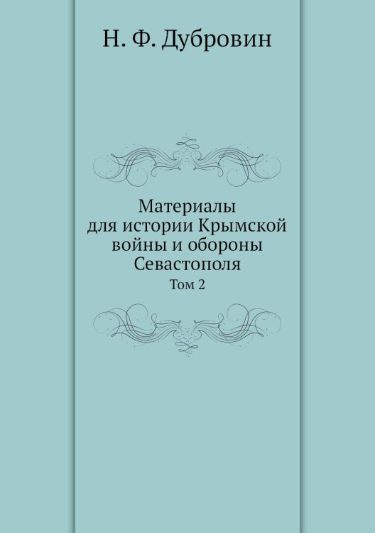 Материалы для истории Крымской войны и обороны Севастополя