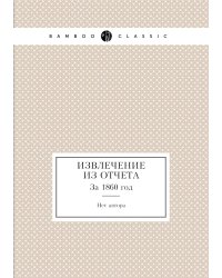 Извлечение из отчета