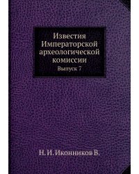 Известия Императорской археологической комиссии
