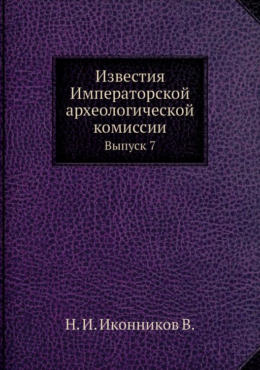 Известия Императорской археологической комиссии