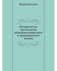 Историческая хрестоматия церковнославянского и древнерусского языков